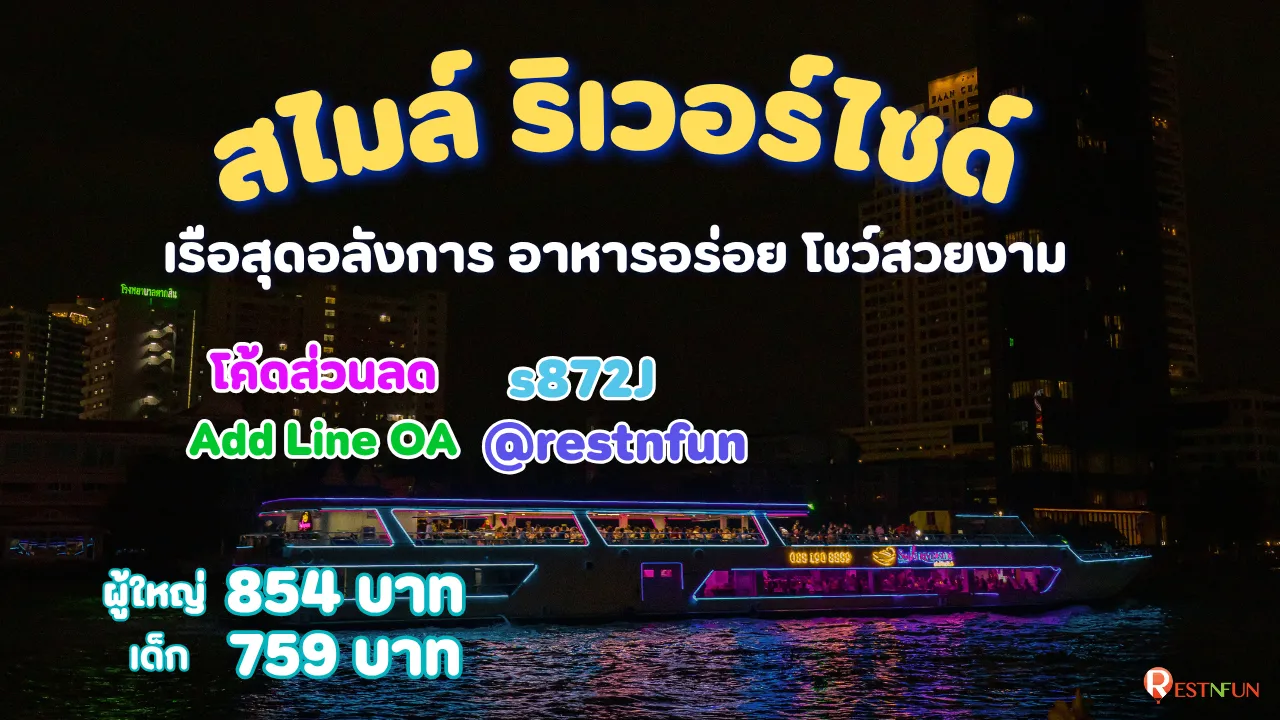 ล่องเรือเจ้าพระยาสไมล์ ริเวอร์ไซด์ โค้ดส่วนลดสุดพิเศษ